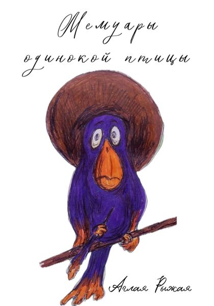 Мемуары одинокой птицы