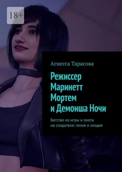 Режиссер Маринетт Мортем и Демонша Ночи. Бегство из игры и охота на создателя: гения и злодея