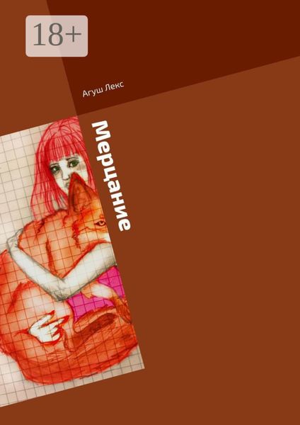 Мерцание. Сборник