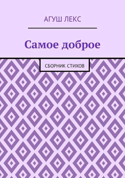 Самое доброе. Сборник стихов