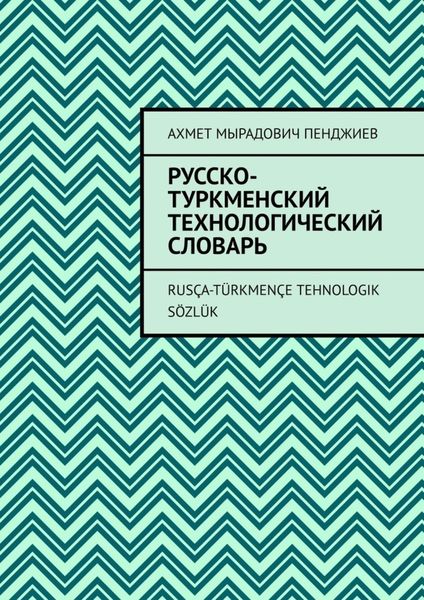 Русско-туркменский технологический словарь. Rusça-türkmençe tehnologik sözlük