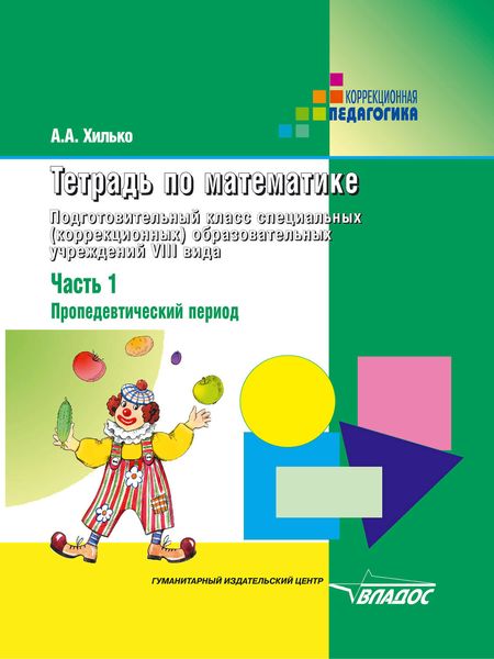 Тетрадь по математике. Подготовительный класс специальных (коррекционных) образовательных учреждений VIII вида. Часть 1: Пропедевтический период