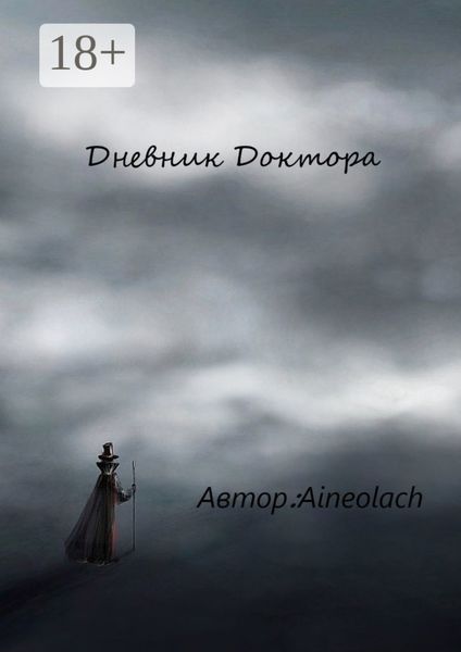 Дневник Доктора