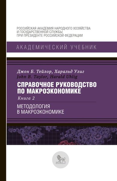 Справочное руководство по макроэкономике. В 5 книгах. Книга 2. Методология в макроэкономике