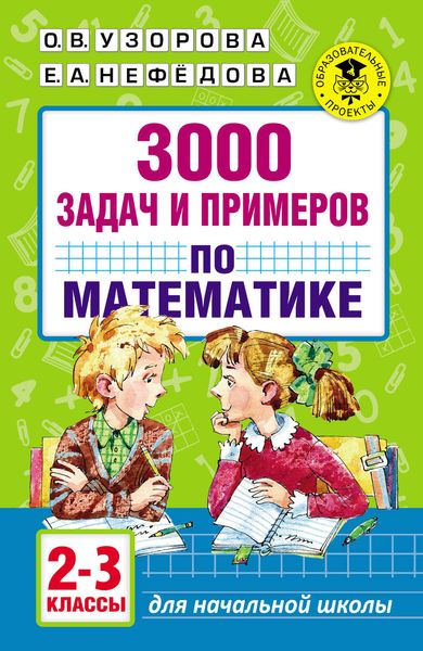 3000 задач и примеров по математике. 2–3 классы