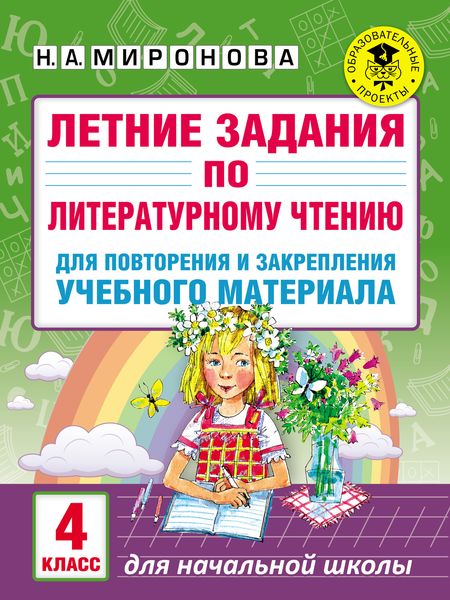 Летние задания по литературному чтению для повторения и закрепления учебного материала. 4 класс