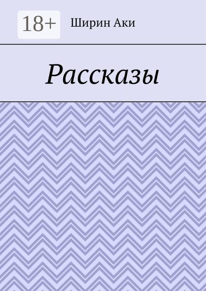 Рассказы
