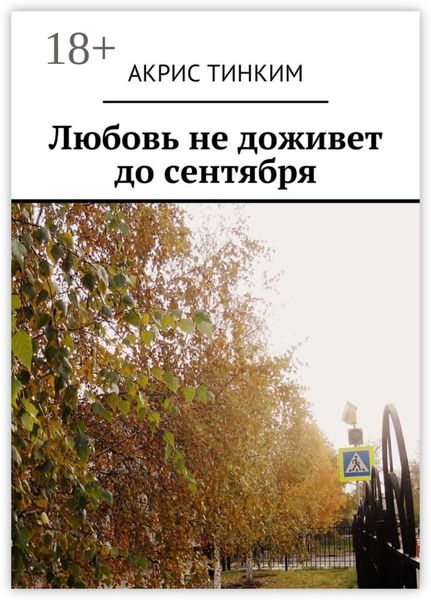 Любовь не доживет до сентября