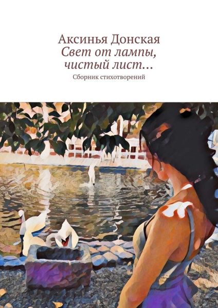 Свет от лампы, чистый лист… Сборник стихотворений