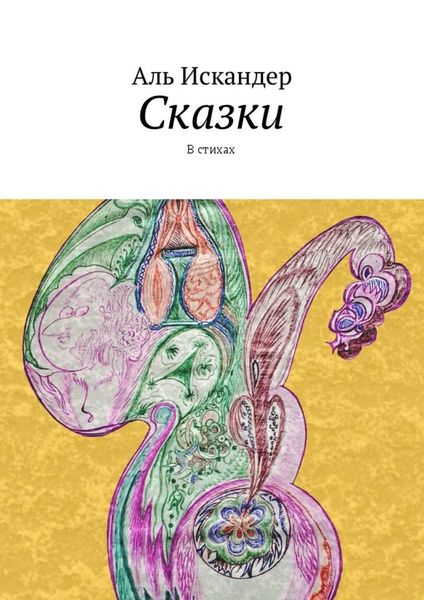 Сказки. В стихах