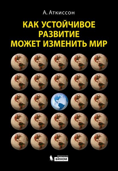 Как устойчивое развитие может изменить мир