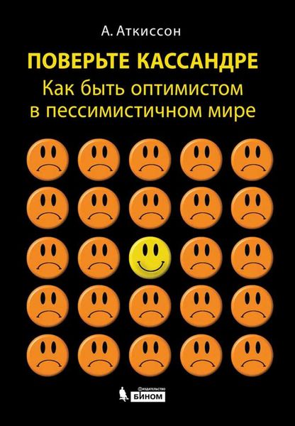 Поверьте Кассандре. Как быть оптимистом в пессимистичном мире