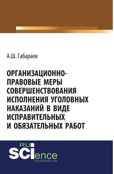 Организационно-правовые меры совершенствования исполнения уголовных наказаний в виде исправительных и обязательных работ