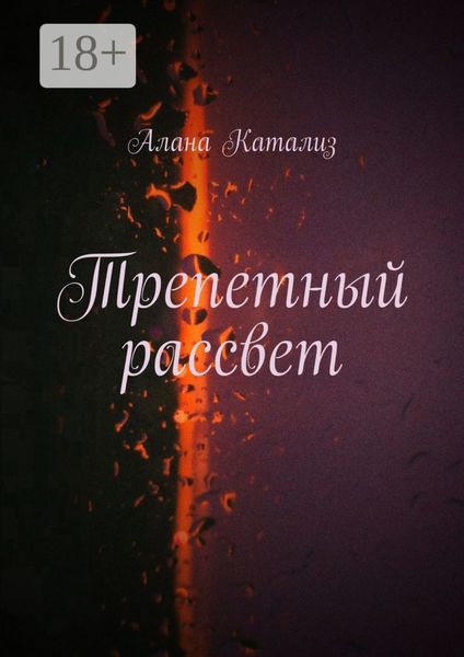 Трепетный рассвет