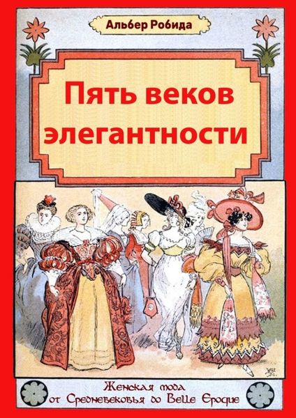 Пять веков элегантности. Женская мода от Средневековья до Belle Epoque