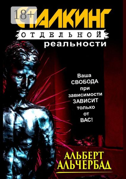 Сталкинг отдельной реальности