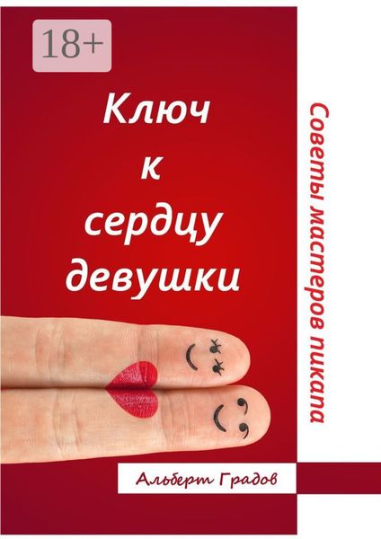 Ключ к сердцу девушки. Советы мастеров пикапа