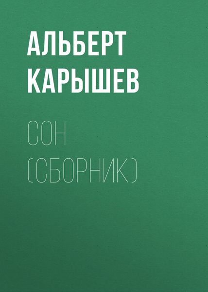 Сон