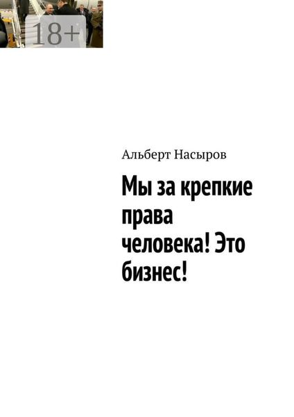 Мы за крепкие права человека! Это бизнес!