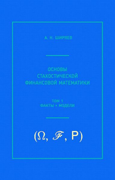 Основы стохастической финансовой математики. Том 1. Факты, модели