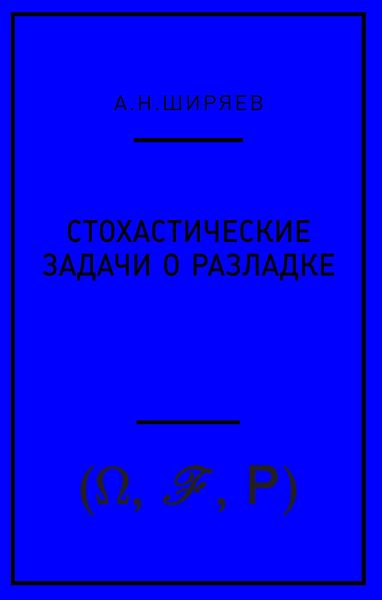 Стохастические задачи о разладке