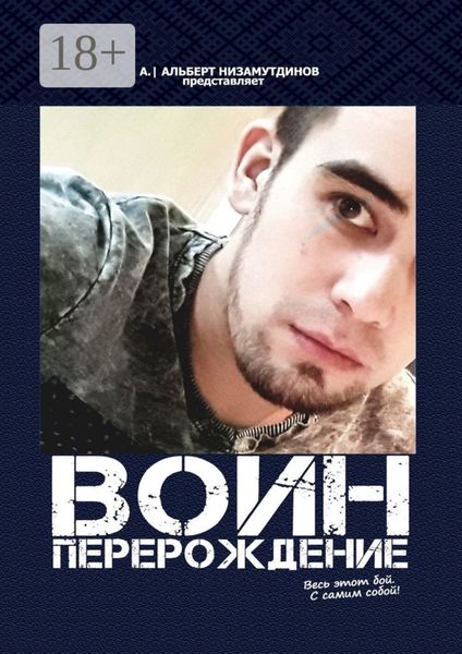 Воин. Перерождение