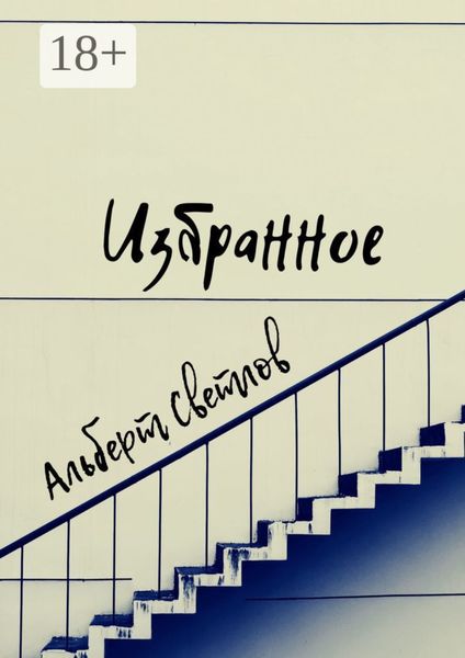 Избранное. Сборник