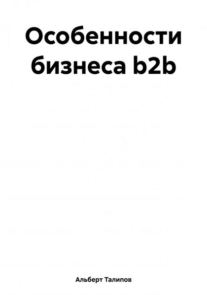 Особенности бизнеса b2b
