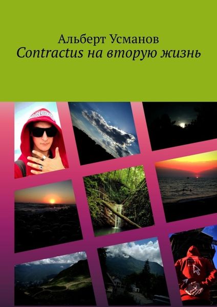 Contractus на вторую жизнь