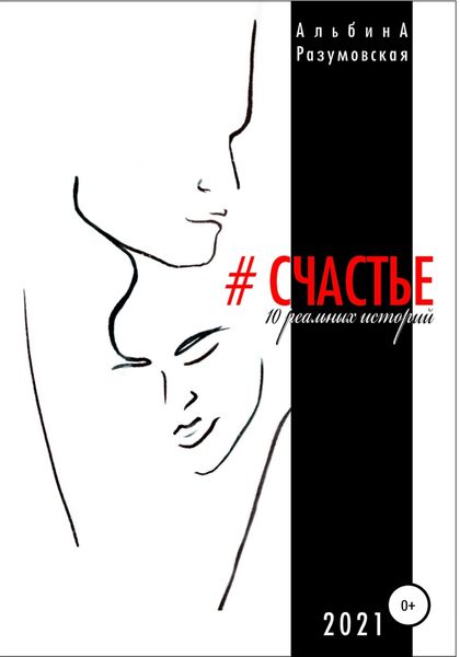 #СЧАСТЬЕ. 10 реальных историй