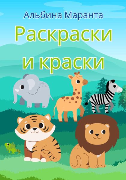 Раскраски и краски