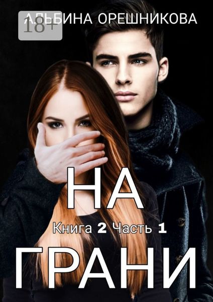 На грани. Книга 2. Часть 1