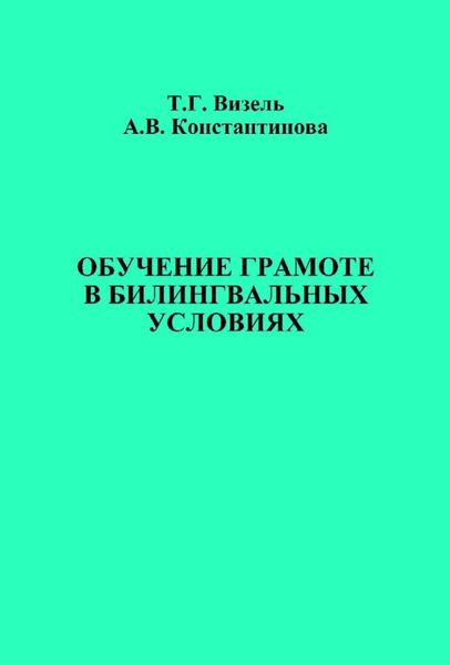 Обучение грамоте в билингвальных условиях