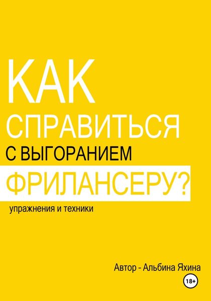 Как справиться с выгоранием фрилансеру? Упражнения и техники