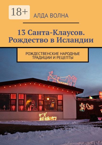 13 Санта-Клаусов. Рождество в Исландии. Рождественские народные традиции и рецепты