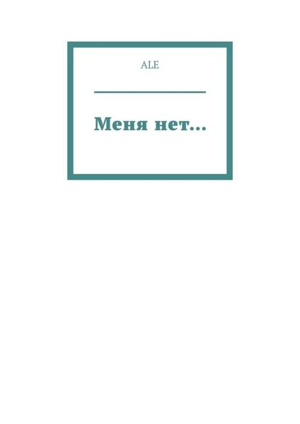 Меня нет…