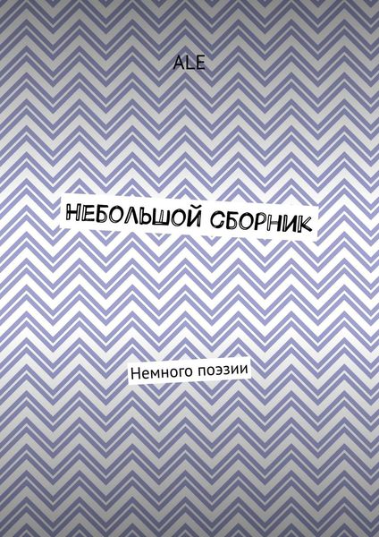 Небольшой сборник. Немного поэзии