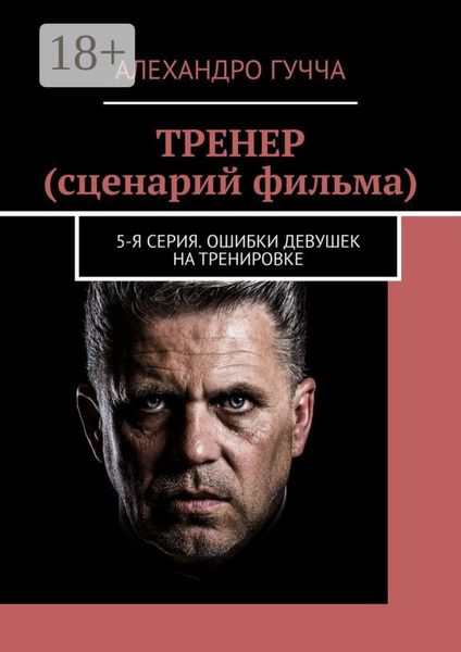ТРЕНЕР (сценарий фильма). 5-я серия. Ошибки девушек на тренировке