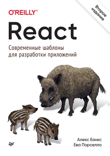 React: современные шаблоны для разработки приложений