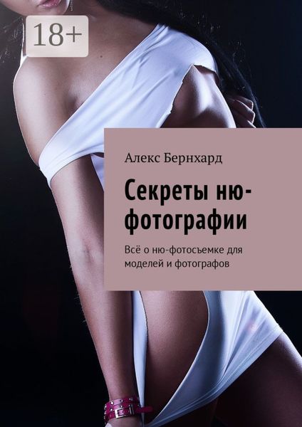 Секреты ню-фотографии. Всё о ню-фотосъемке для моделей и фотографов