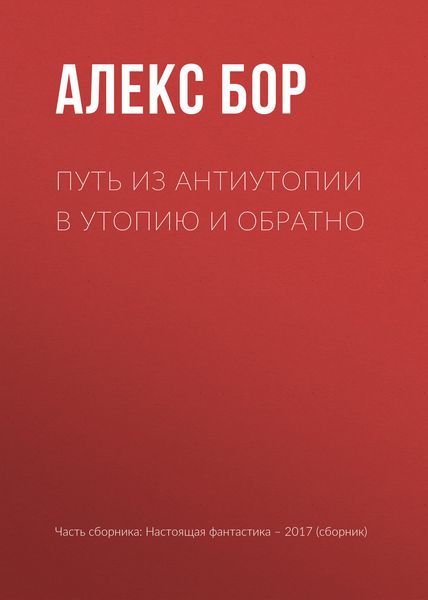 Путь из антиутопии в утопию и обратно