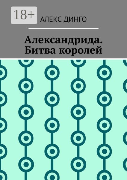 Александрида. Битва королей