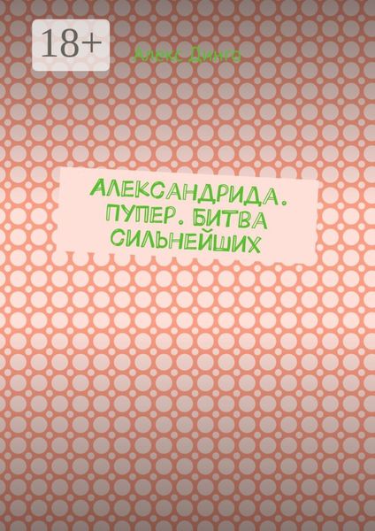 Александрида. Пупер. Битва сильнейших