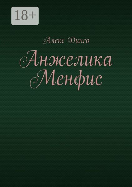 Анжелика Менфис