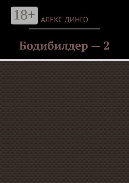 Бодибилдер – 2