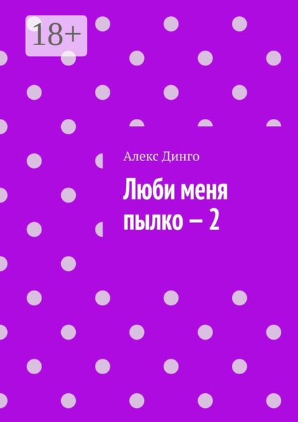 Люби меня пылко – 2