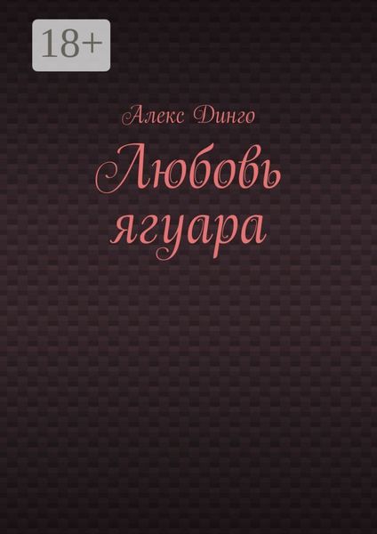 Любовь ягуара