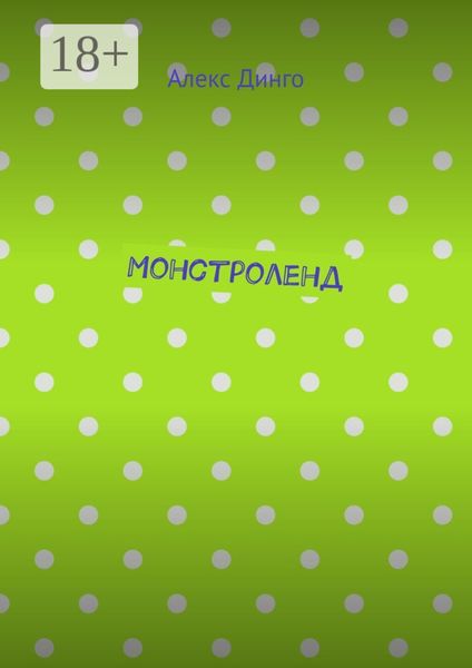 Монстроленд