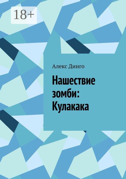 Нашествие зомби: Кулакака