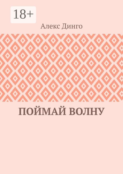 Поймай волну